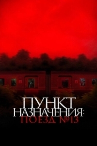 Пункт назначения: Поезд №13 (2024)