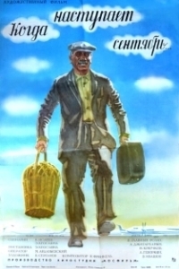 Постер Когда наступает сентябрь...