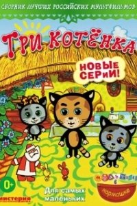 Постер Три котёнка
