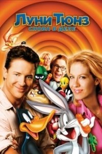 Постер Луни Тюнз: Снова в деле (Looney Tunes: Back in Action)