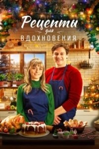 Рецепты для вдохновения (2021)