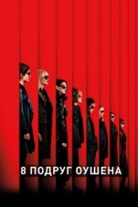 Постер 8 подруг Оушена (Ocean's Eight)