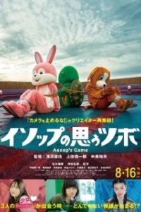 Игра Эзопа  (2019)