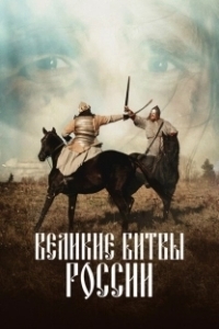 Великие битвы России (2018)