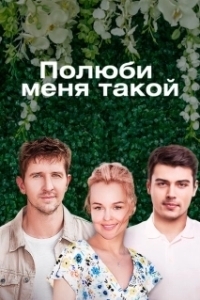 Постер Полюби меня такой