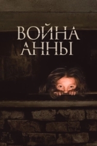 Постер Война Анны