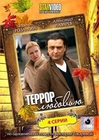 Постер Террор любовью