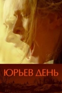 Постер Юрьев день (Jur'ev Den')