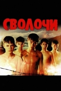 Постер Сволочи (Kuttey)