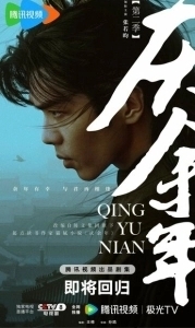 Постер Радость жизни (Qing yu nian)