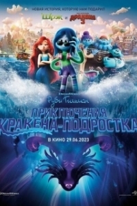 Постер Руби Гильман: Приключения кракена-подростка (Ruby Gillman: Teenage Kraken)