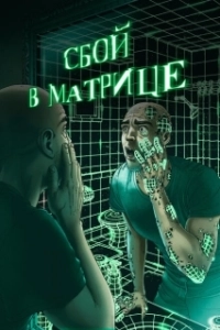 Постер Сбой в матрице (A Glitch in the Matrix)