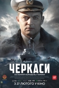 Постер Черкассы