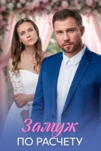 Замуж по расчёту (2026)