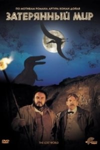 Постер Затерянный мир (The Lost World)