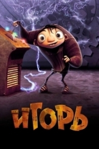 Постер Игорь (Igor)