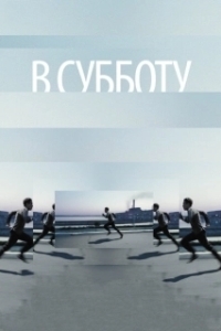 В субботу (2011)