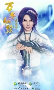 Постер Страна десяти тысяч чудес (Wan jie xian zong)