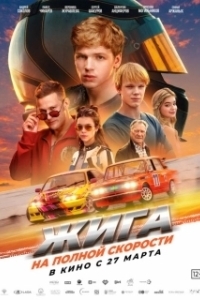 Постер Жига. На полной скорости