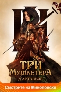 Постер Три мушкетёра: Д’Артаньян (Les trois mousquetaires: D'Artagnan)