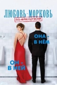 Постер Любовь-морковь по-французски (In and Out)