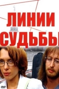 Постер Линии судьбы (Линии судьбы)