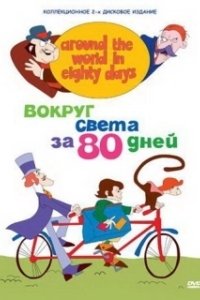 Постер Вокруг света за 80 дней (Around the World in 80 Days)