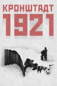 Кронштадт 1921 (2016)