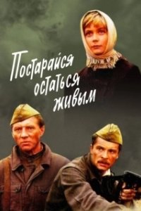 Постер Постарайся остаться живым