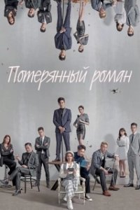 Постер Потерянный роман (Lang man shu gei ni)