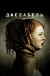 Постер Джезабель (Jessabelle)