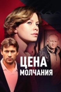 Постер Цена молчания