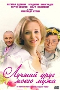 Постер Лучший друг моего мужа
