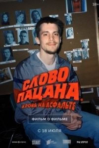 Постер Слово пацана. Кровь на асфальте. Фильм о фильме 6019635