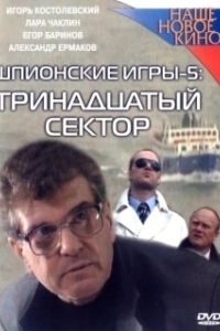 Постер Шпионские игры: Тринадцатый сектор