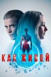 Постер Как живой (Life Like)
