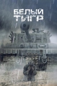 Постер Белый тигр (The White Tiger)