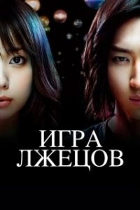 Постер Игра лжецов (Laieo geim)