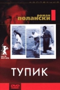 Тупик (2021)