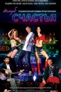 Постер Клуб счастья