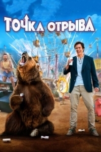 Постер Точка отрыва (Action Point)