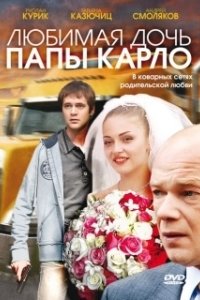 Постер Любимая дочь папы Карло