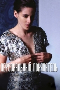Постер Персональный покупатель (Personal Shopper)