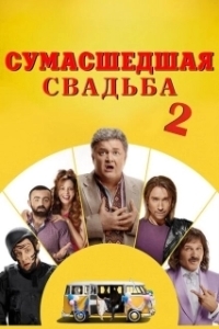 Постер Сумасшедшая свадьба 2 (Скажене весілля 2)