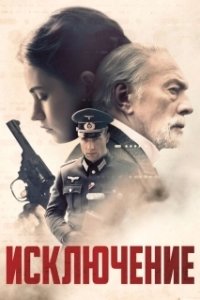 Постер Исключение (Undtagelsen)