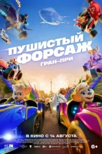 Пушистый форсаж: Гран-при (2025)