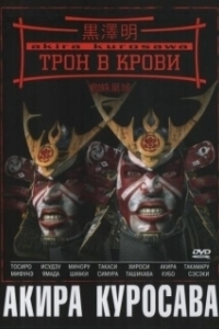 Постер Трон в крови (Throne of Blood)