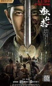 Постер Детектив Ди и хитрый красноглазый (Di Renjie zhi hui gui chi mu)