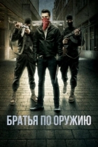 Постер Пьяные матросы (Brothers in Arms)