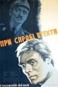 При попытке к бегству (1965)